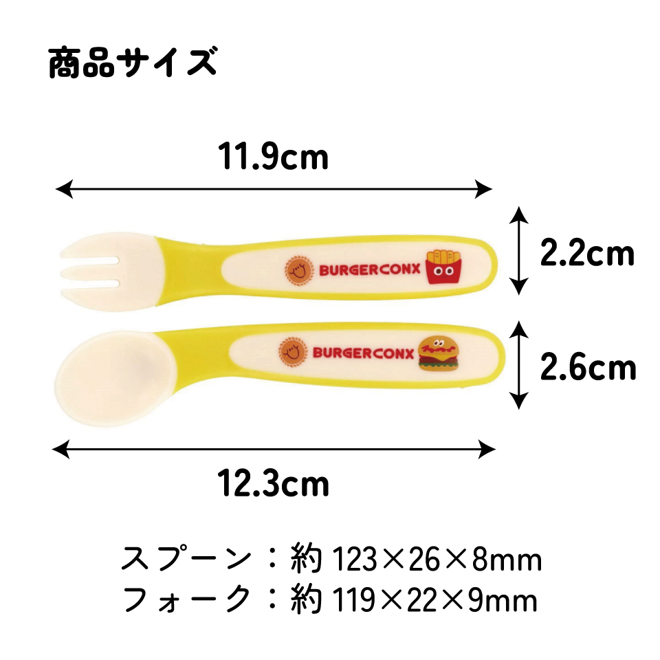 【メール便対象品】 ベビー スプーン フォークセット フォークスプーンセット 子ども ベビー skater スケーター SFB2 バーガーコンクス BURGER CONX 男の子 女の子【ベビー カトラリーセット ベビー食器 すくいやすい ベビー食器セット】