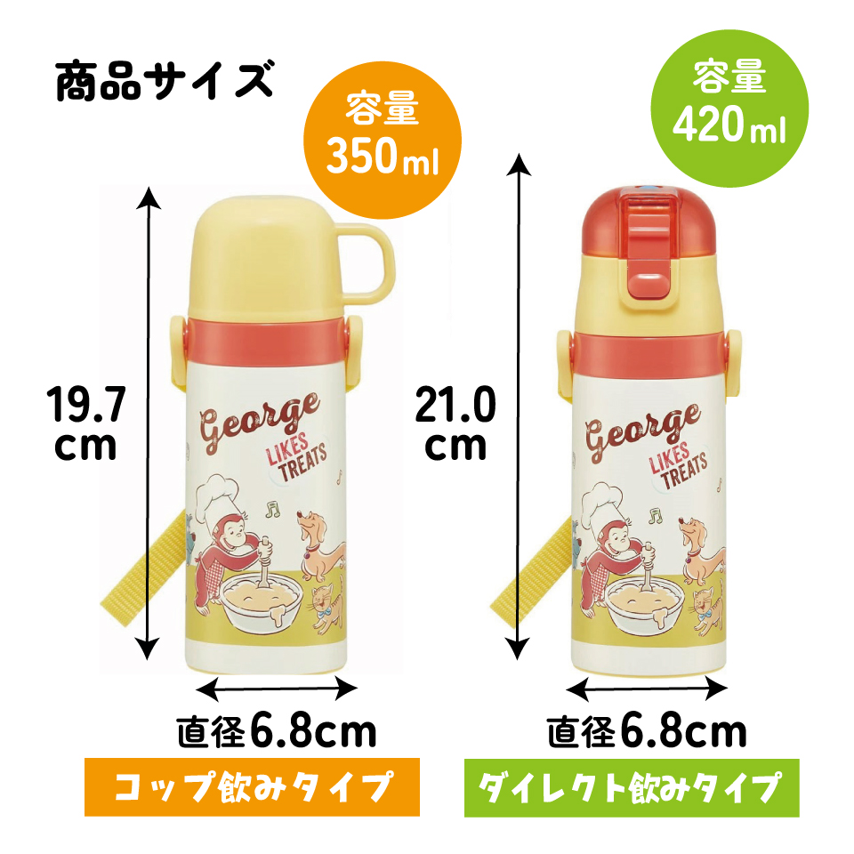 【送料無料】2WAYステンレスボトル 350ml/420mlおさるのジョージ２３／SKDC3_4973307636479