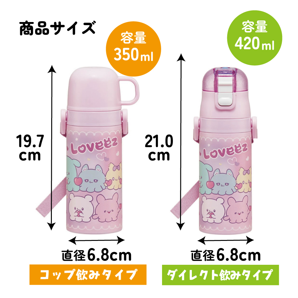 【送料無料】直飲み コップ飲み兼用 2WAYステンレスボトル 350ml/420ml らぶい~ず/SKDC3_4973307707148