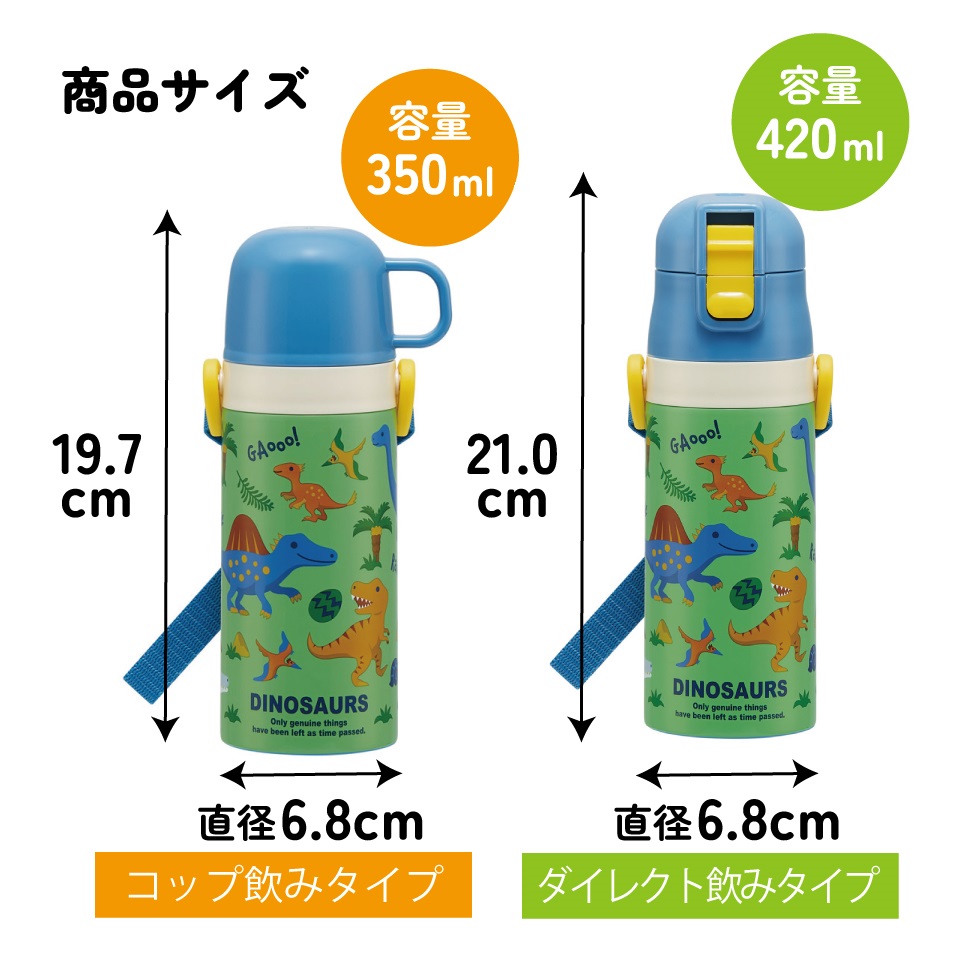 スケーター 水筒 子供 2WAY 直飲み 420ml コップ飲み 350ml ステンレス 保冷 ワンタッチ 子供用 skater SKDC3 ディノサウルス 2026 恐竜 ダイナソー 男子【幼稚園 キッズ 小容量 軽い キャラクター ショルダーベルト付き】
