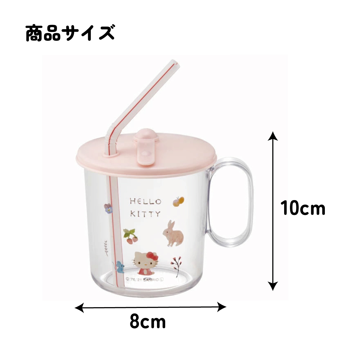 スケーター 【ベビー用品】抗菌ストローコップ●ハローキティ フォレストフレンズ●//銀イオン Ag+ ベビー キッズ 幼児 子供 ふた付き 取っ手付き かわいい キャラクター キティちゃん サンリオ Sanrio//