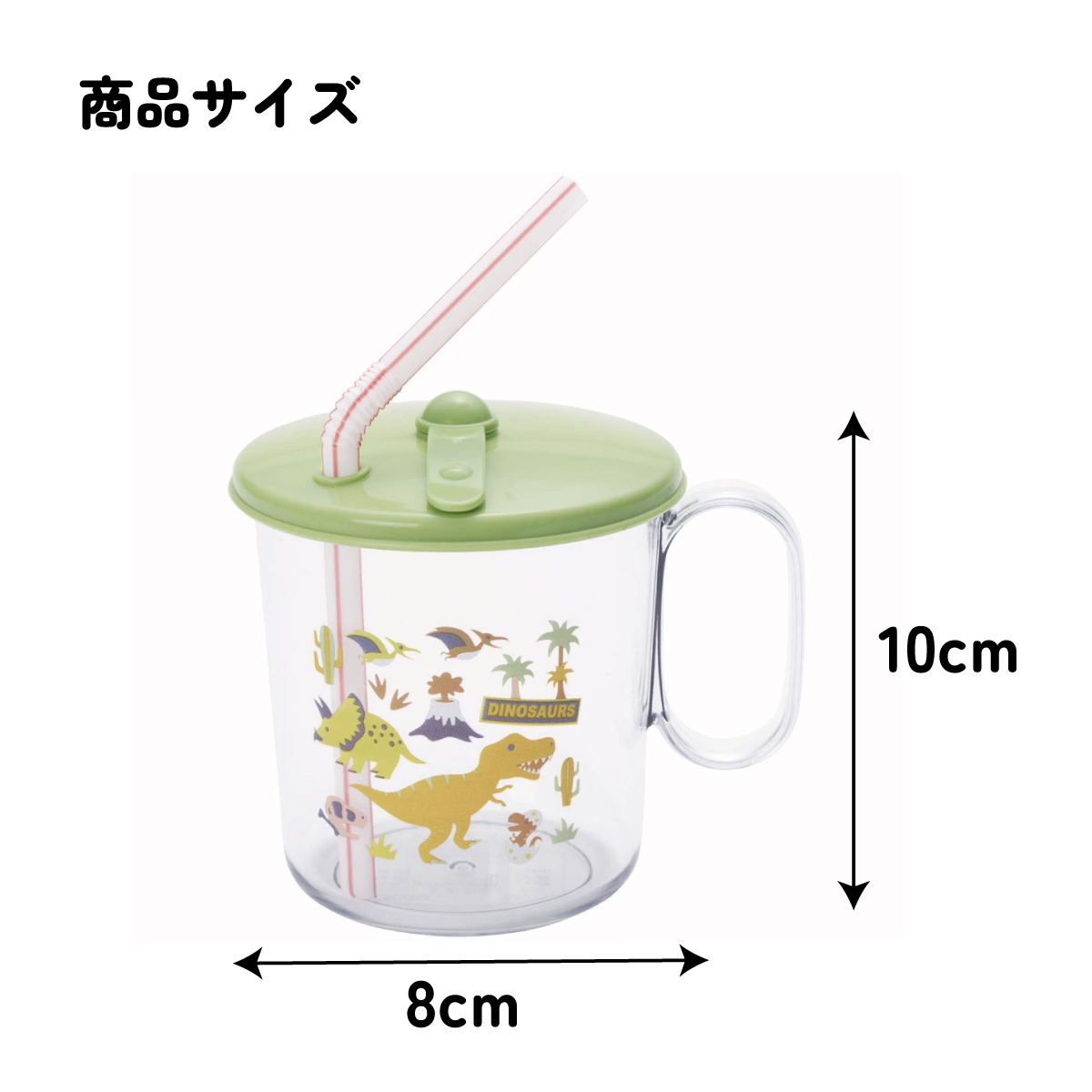 スケーター 【ベビー用品】抗菌ストローコップ●ディノサウルス●//銀イオン Ag+ ベビー キッズ 幼児 子供 ふた付き 取っ手付き かわいい 恐竜 ダイナソー ティラノサウルス//