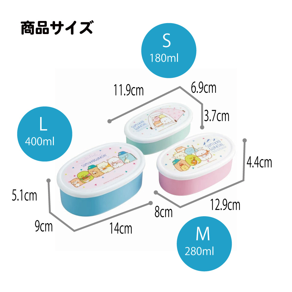 弁当箱 シール容器 抗菌 保存容器 3個セット すみっコぐらし/SRS3SAG_4973307524622