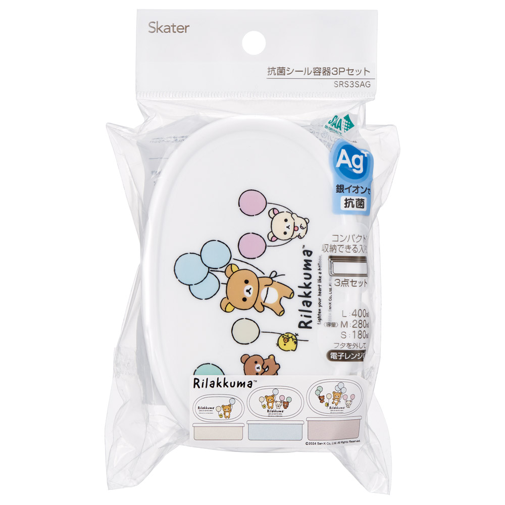 弁当箱 シール容器 抗菌 保存容器 3個セット リラックマふわっと風船（Ａ）／SRS3SAG_4973307701160