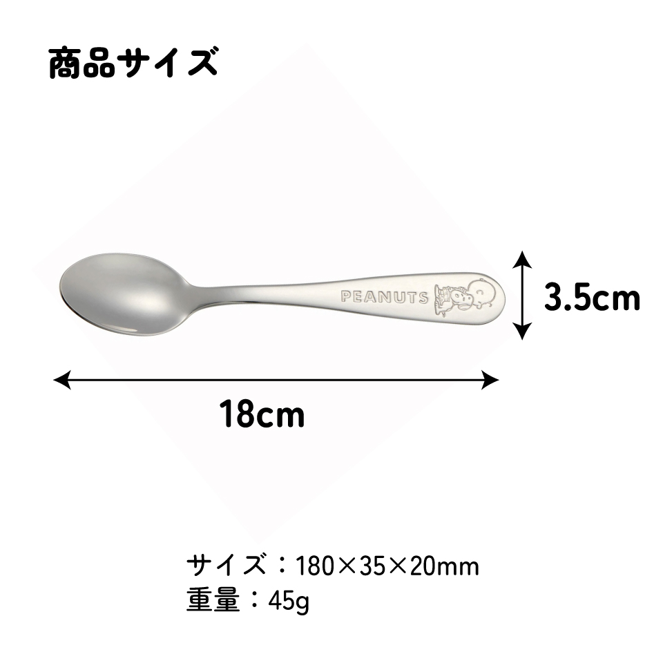ステンレス スプーン 18cm かわいい おしゃれ 食洗機 対応 大人 キャラクター スケーター SS1C【カトラリー 食事 食器 さじ 匙 刻印 可愛い ステンレススプーンスヌーピー snoopy ピーナッツ 女性 レディース】