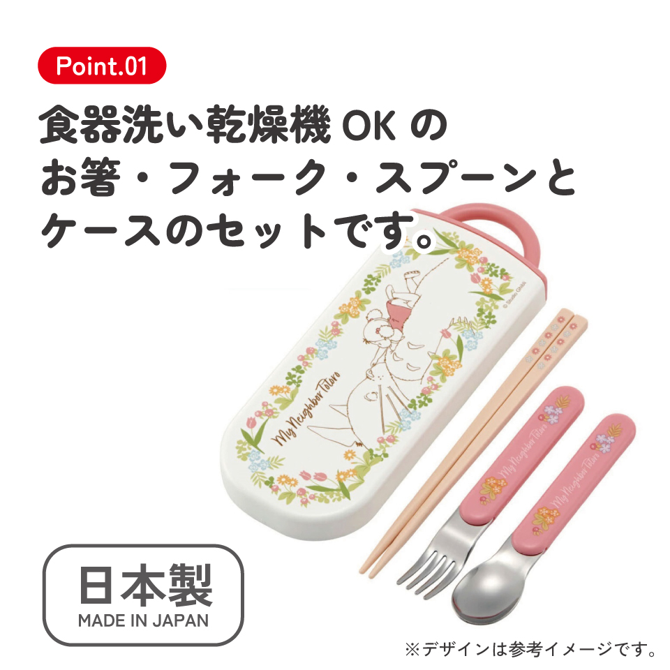 子供用 抗菌 お弁当 トリオセット 開けやすいスライド式（箸、スプーン、フォークのセット） トトロメイといっしょ／TACC2AG_4973307609398