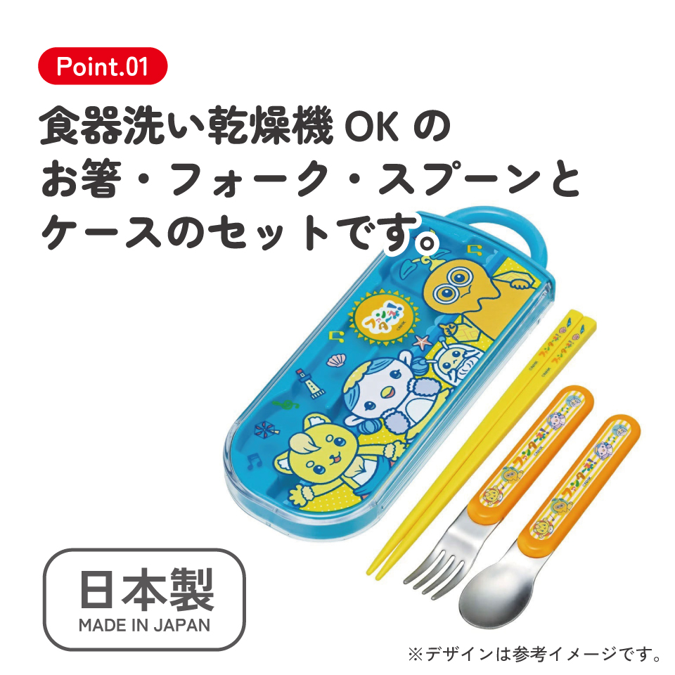 子供用 抗菌 お弁当 トリオセット 開けやすいスライド式（箸、スプーン、フォークのセット） ファンターネ！／TACC2AG_4973307620775