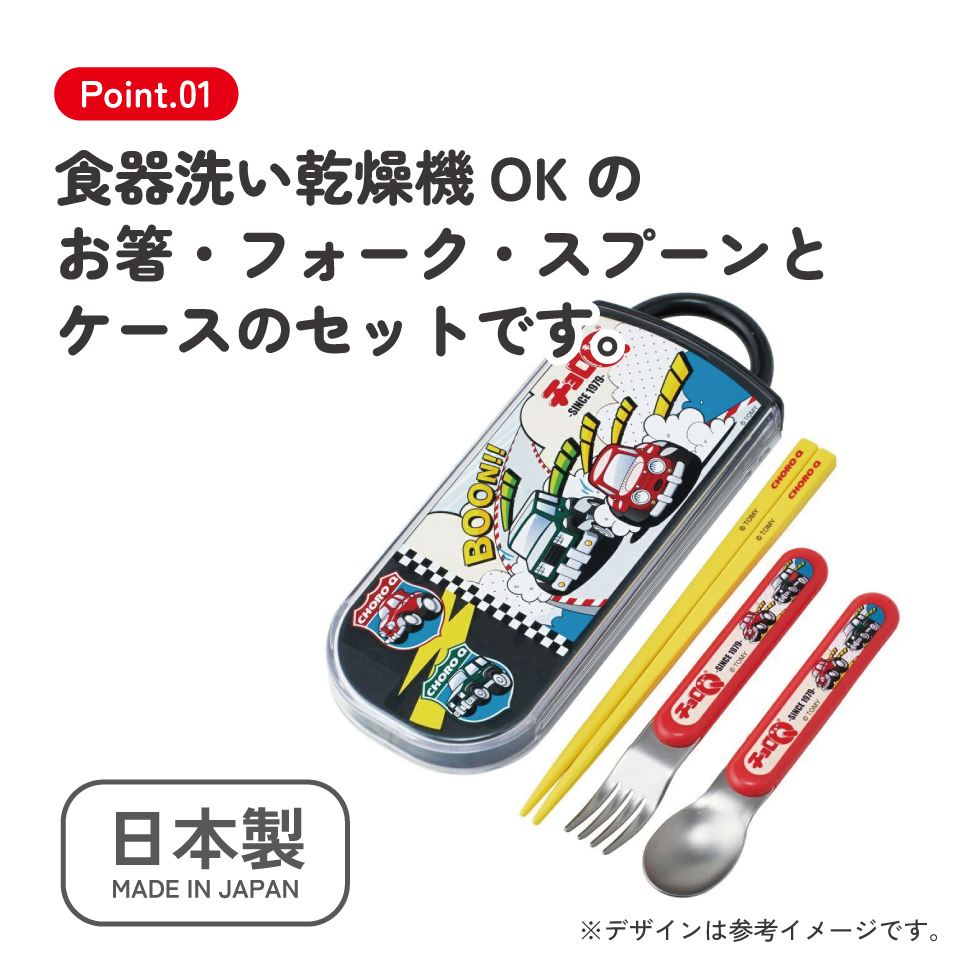 子供用 抗菌 お弁当 トリオセット 開けやすいスライド式(箸、スプーン、フォークのセット) チョロQ/TACC2AG_4973307648472