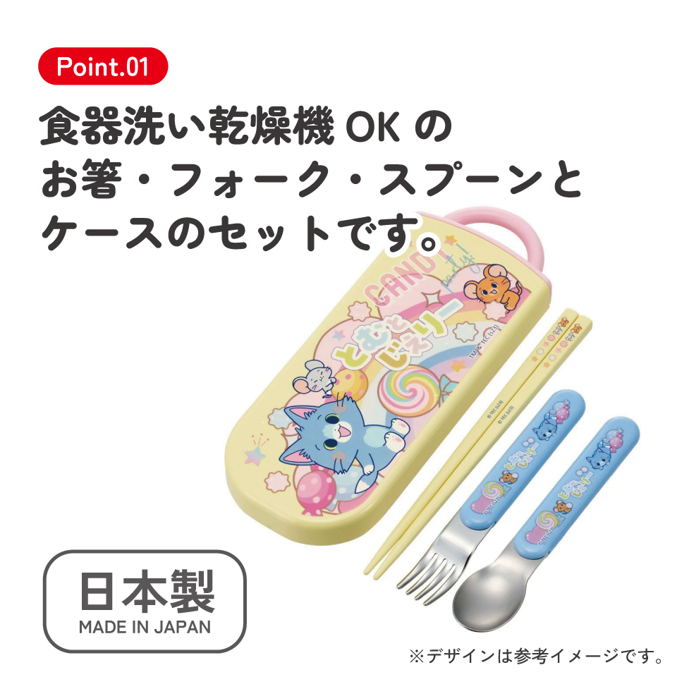 子供用 抗菌 お弁当 トリオセット 開けやすいスライド式(箸、スプーン、フォークのセット) とむとじぇりーごっこ/TACC2AG_4973307655562