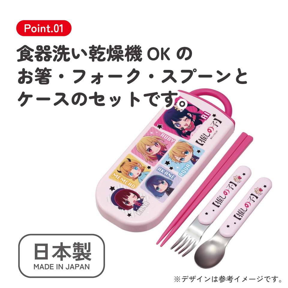 子供用 抗菌 お弁当 トリオセット 開けやすいスライド式(箸、スプーン、フォークのセット) 推しの子/TACC2AG_4973307674037