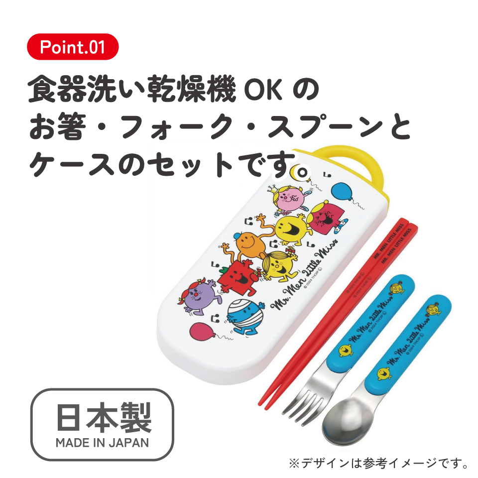 子供用 抗菌 お弁当 トリオセット 開けやすいスライド式(箸、スプーン、フォークのセット) Mr.Men/TACC2AG_4973307690754