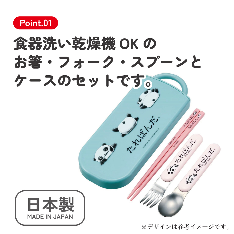 子供用 抗菌 お弁当 トリオセット 開けやすいスライド式(箸、スプーン、フォークのセット) たれぱんだ/TACC2AG_4973307692000