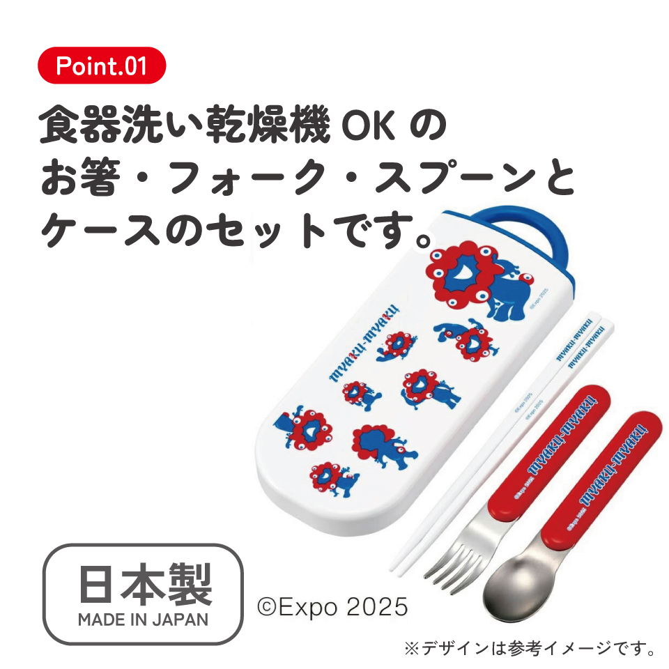 子供用 抗菌 お弁当 トリオセット 開けやすいスライド式(箸、スプーン、フォークのセット) 2025大阪関西万博/TACC2AG_4973307692598
