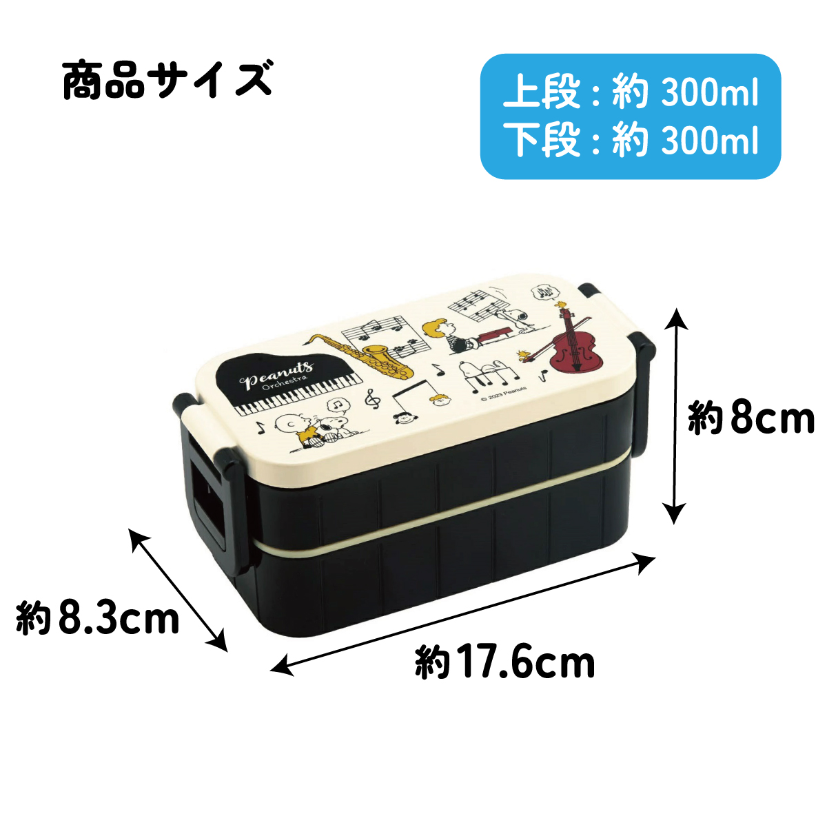 抗菌タイトランチボックス 2段/600mlピーナッツ(オーケストラ)/YZW3AG_4973307660795