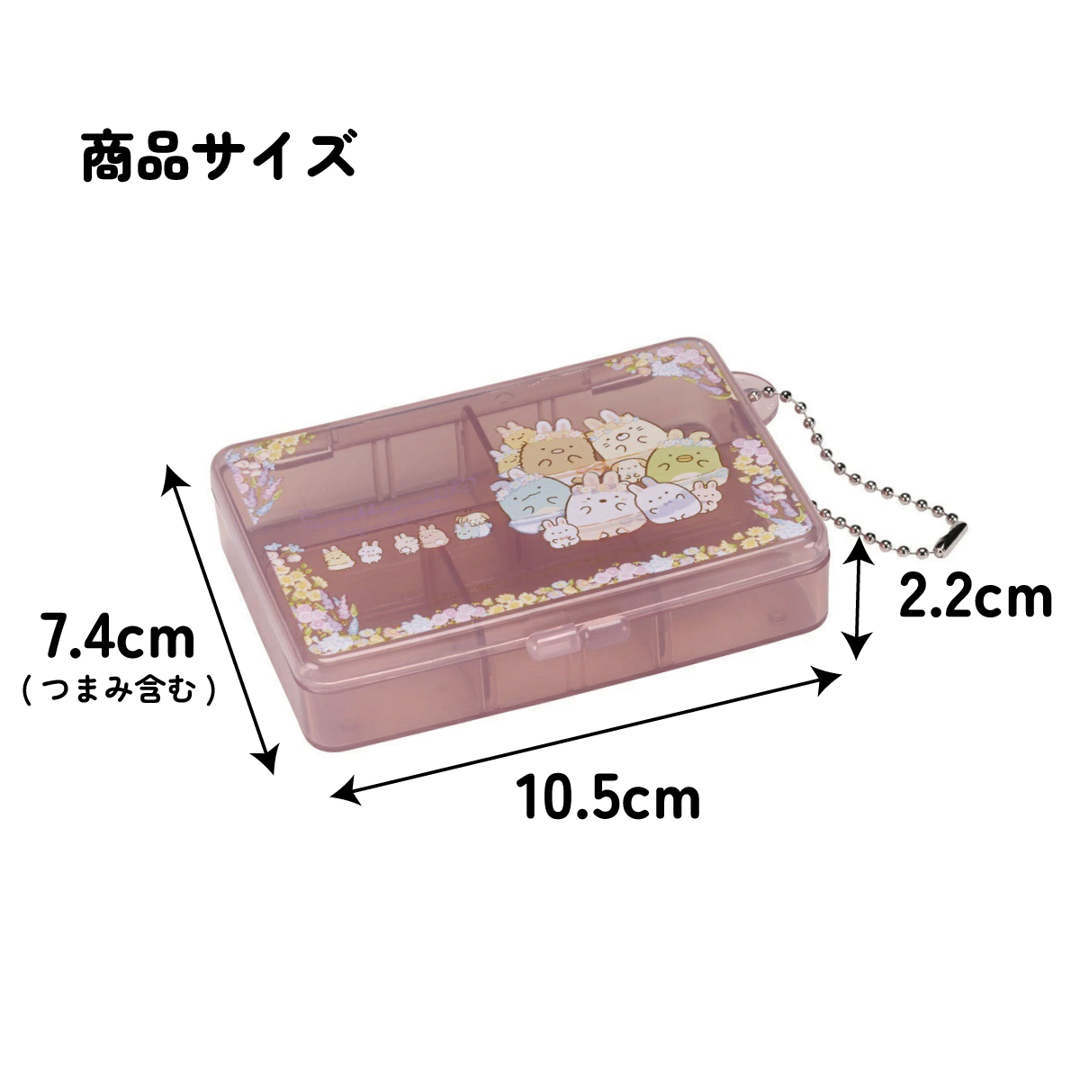 【メール便対象品】 マルチ ケース 仕切り 動く 小物入れ ピル サプリ スケーター skater ZMLC1 すみっコぐらし すみっこ ぐらし 女の子 女子【薬入れ ミニ 仕切り 可動式 動かせる 保管 クラフト素材 お出かけ 旅行 トラベル 用品 小物】