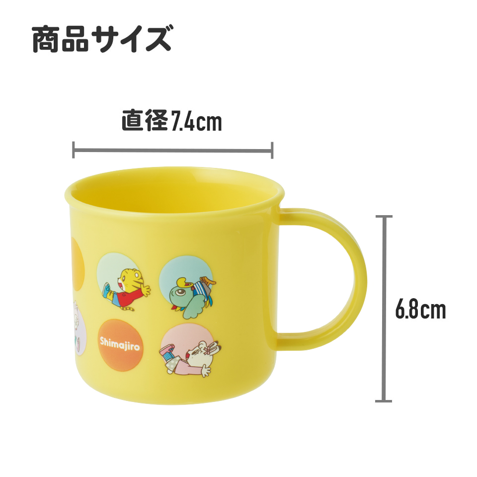 抗菌食洗機対応プラコップ 200ml しまじろう dots/KE4AAG_4973307701269
