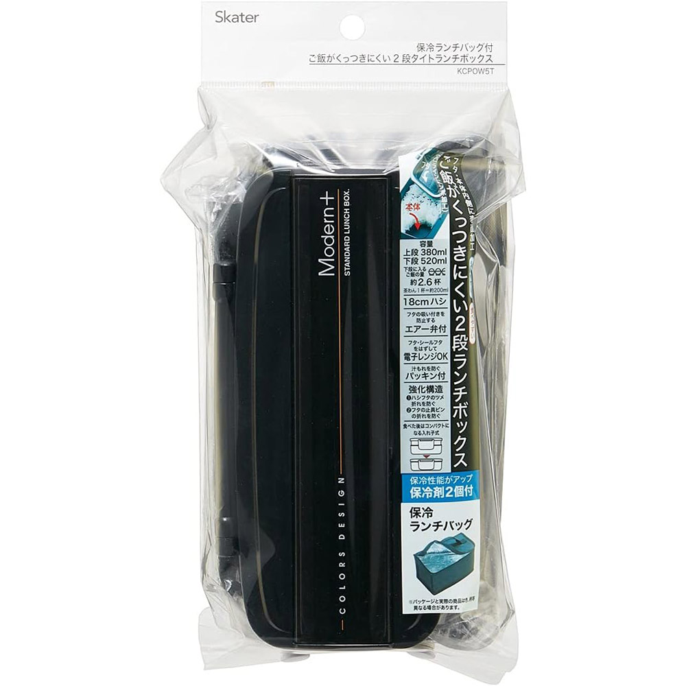 保冷バック付タイトランチ[総容量900ml・18cm箸付]●モダンプラス ブラック●//お弁当箱 タイト式お弁当箱 子供 学校 通学 2段お弁当箱 男の子 二段お弁当箱 メンズランチボックス 会社 通勤 入れ子式 箸付き 保冷剤付き// スケーター
