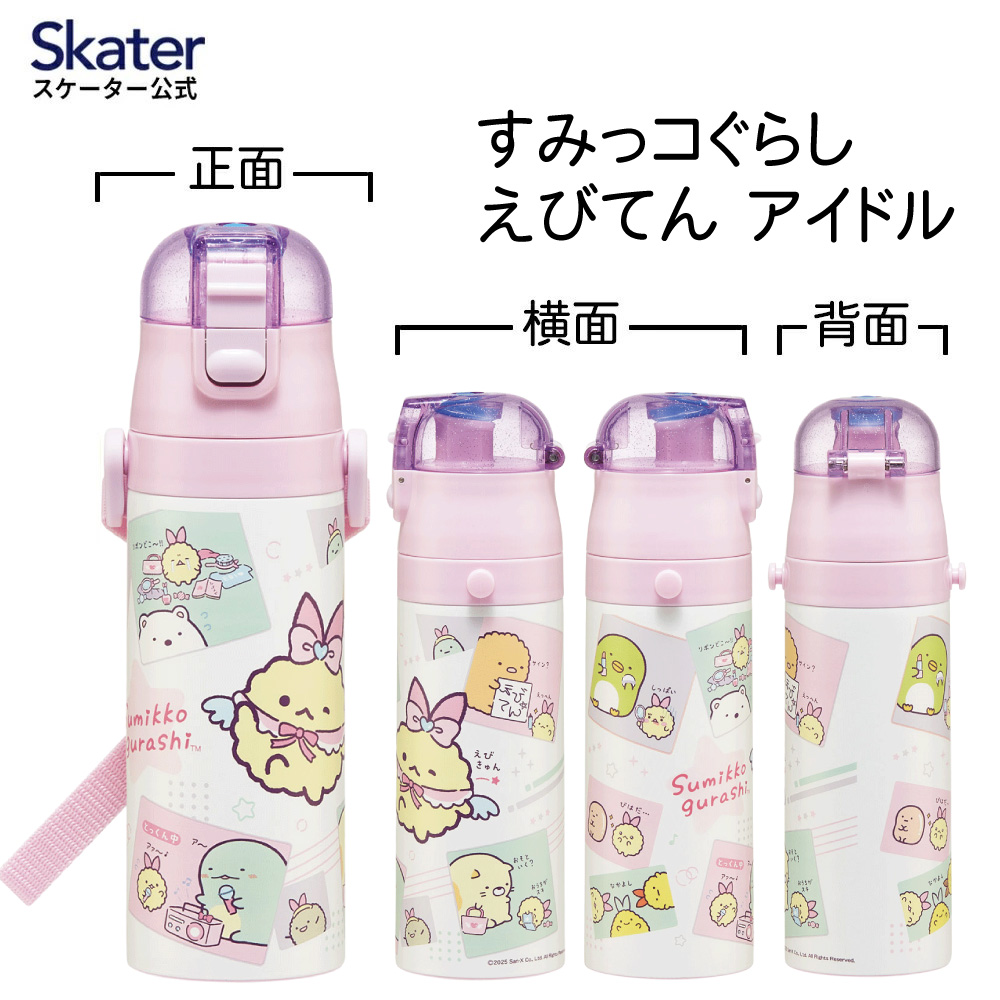 スケーター 水筒 子供 470ml 直飲み ダイレクト キッズ ステンレスボトル skater SDC4 すみっコぐらし すみっこ ぐらし えびてんのしっぽ【幼稚園 キャラクター ワンタッチ こども 保冷 ショルダーベルト付き 子ども】