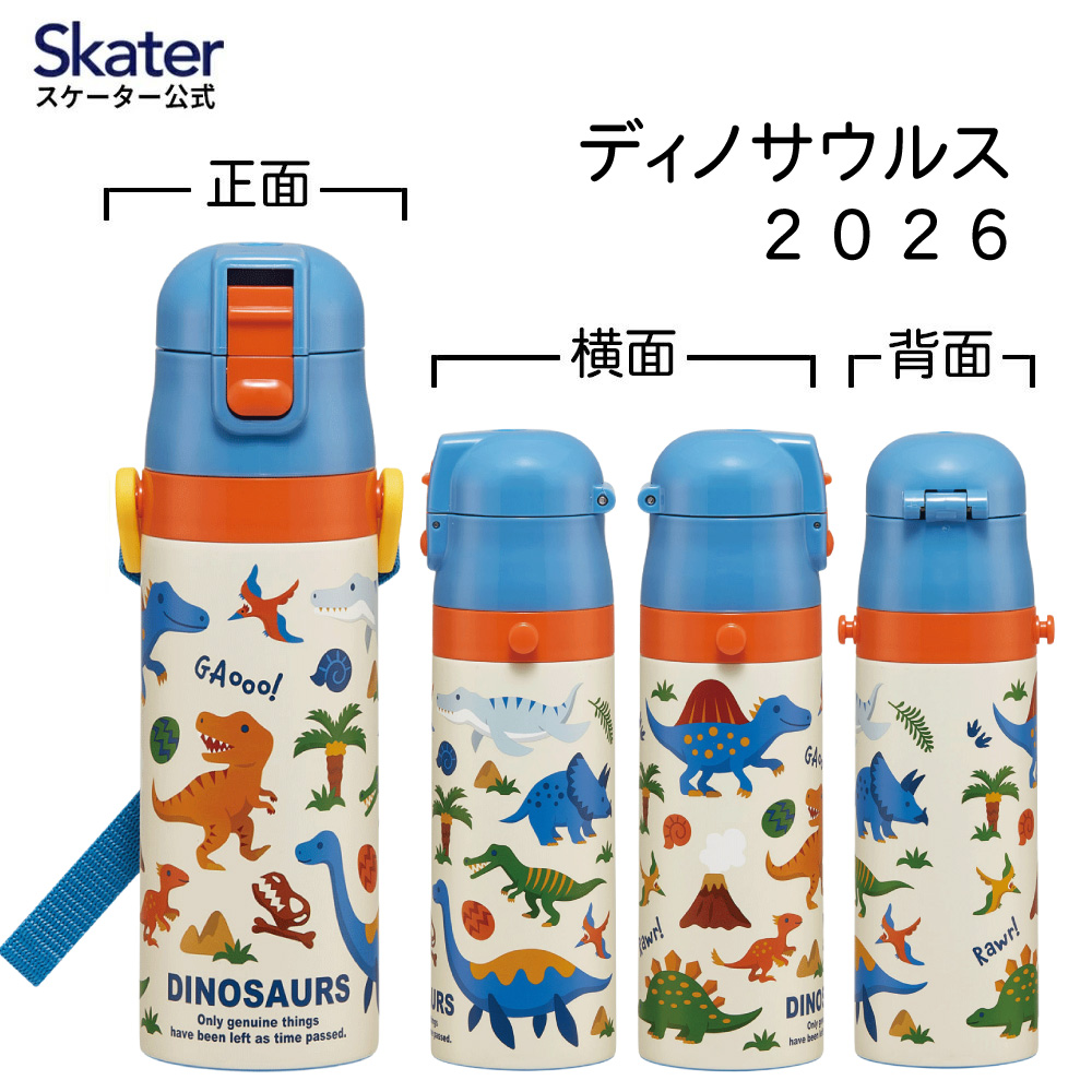 スケーター 水筒 子供 470ml 直飲み ダイレクト キッズ ステンレスボトル skater SDC4 ディノサウルス 2026 恐竜 ダイナソー 男の子 男子【幼稚園 キャラクター ワンタッチ こども 保冷 ショルダーベルト付き 子ども】