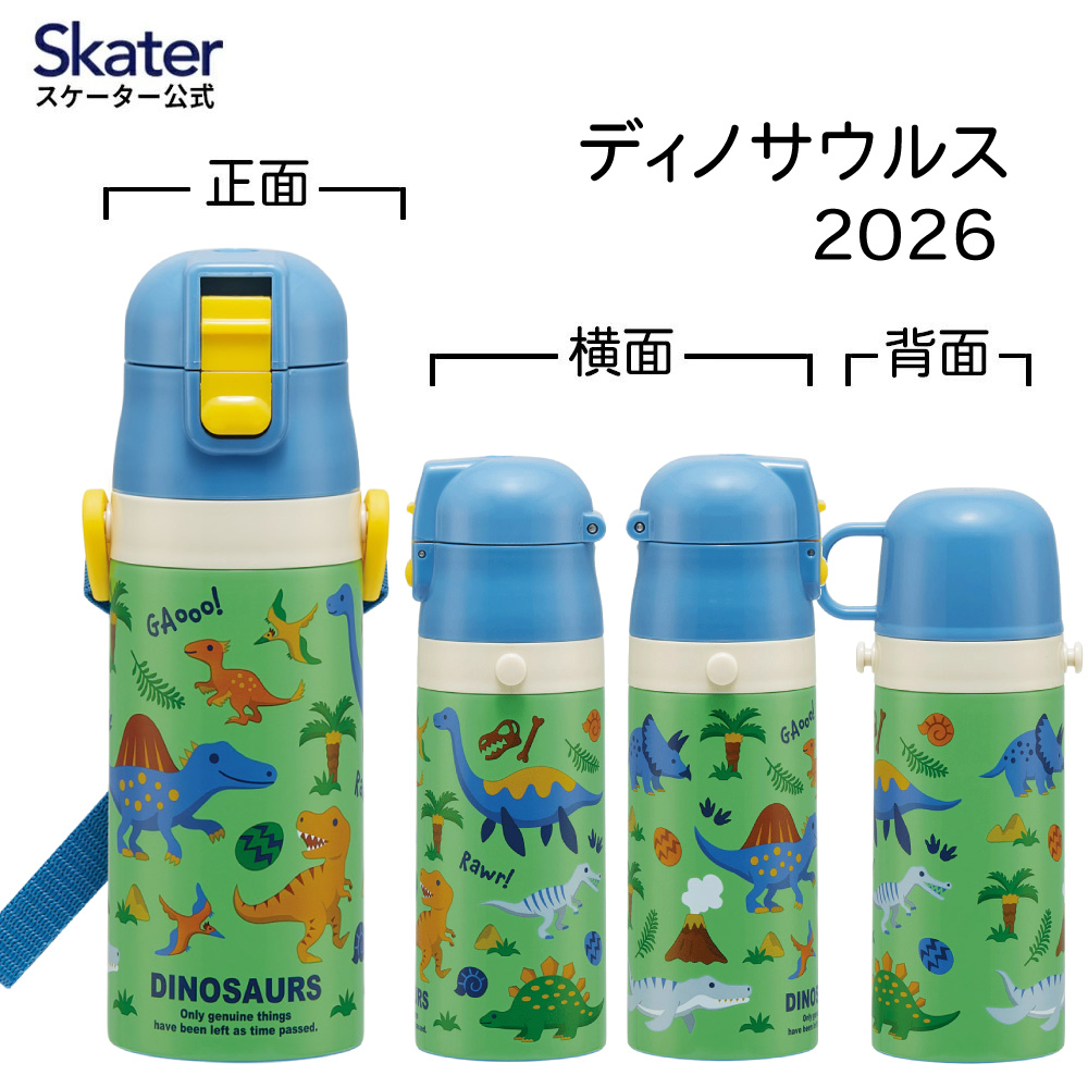 スケーター 水筒 子供 2WAY 直飲み 420ml コップ飲み 350ml ステンレス 保冷 ワンタッチ 子供用 skater SKDC3 ディノサウルス 2026 恐竜 ダイナソー 男子【幼稚園 キッズ 小容量 軽い キャラクター ショルダーベルト付き】