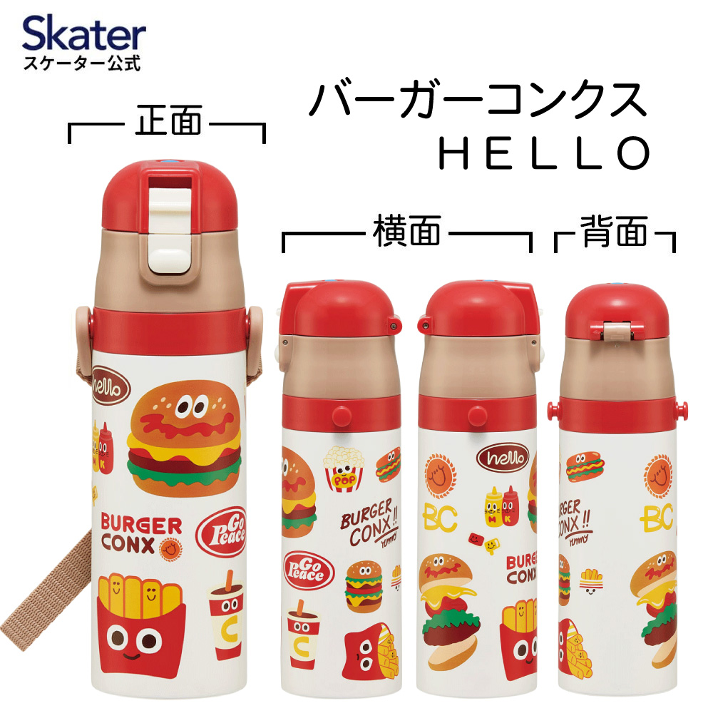 スケーター 水筒 子供 470ml 直飲み ダイレクト キッズ ステンレスボトル skater SDC4 バーガーコンクス BURGER CONX 男の子 女の子【幼稚園 キャラクター ワンタッチ こども 保冷 ショルダーベルト付き 子ども】