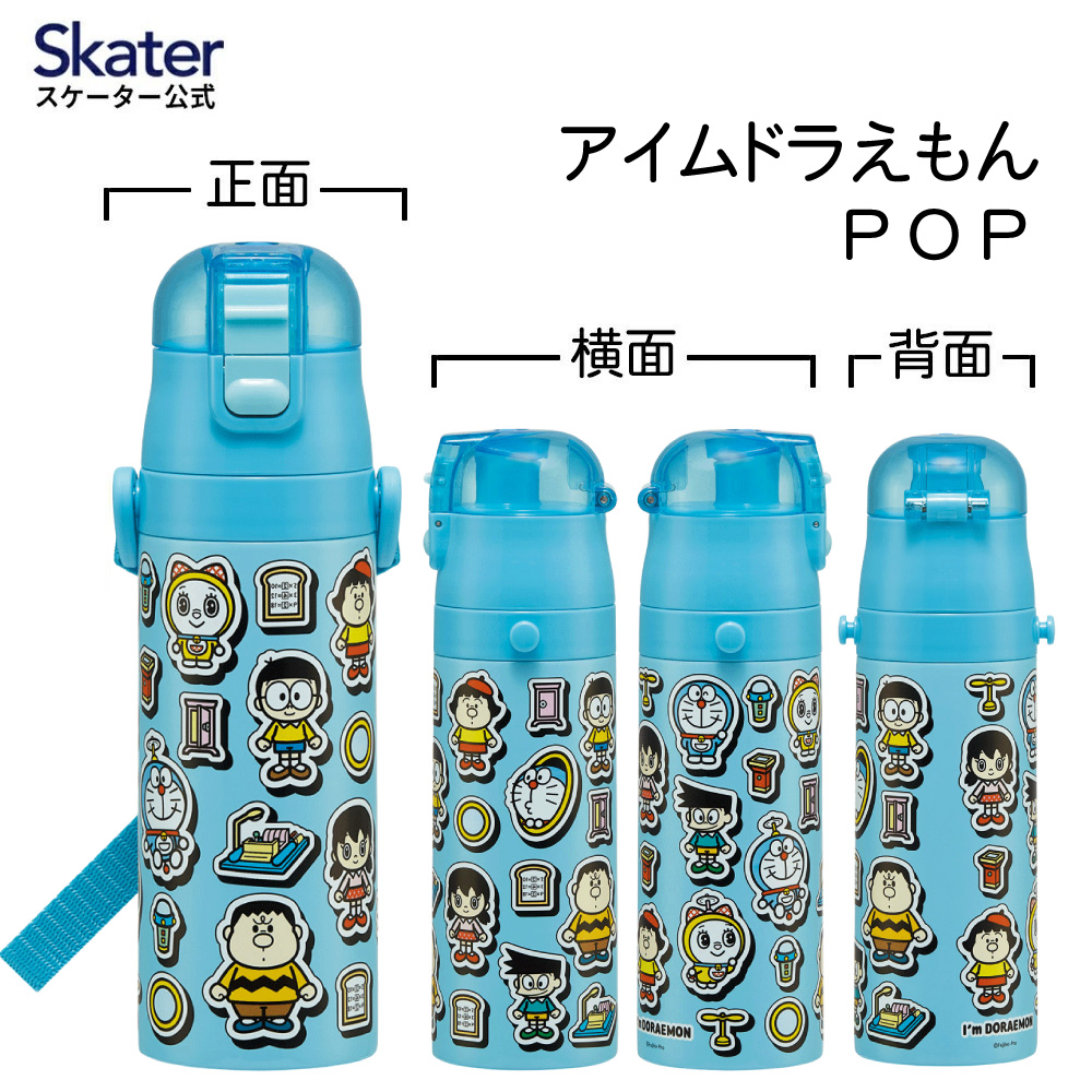【送料無料】スケーター 水筒 子供 470ml 直飲み ダイレクト キッズ ステンレスボトル skater SDC4 ドラえもん どらえもん 男の子 女の子 男子 女子【幼稚園 キャラクター ワンタッチ こども 保冷 ショルダーベルト付き 子ども】