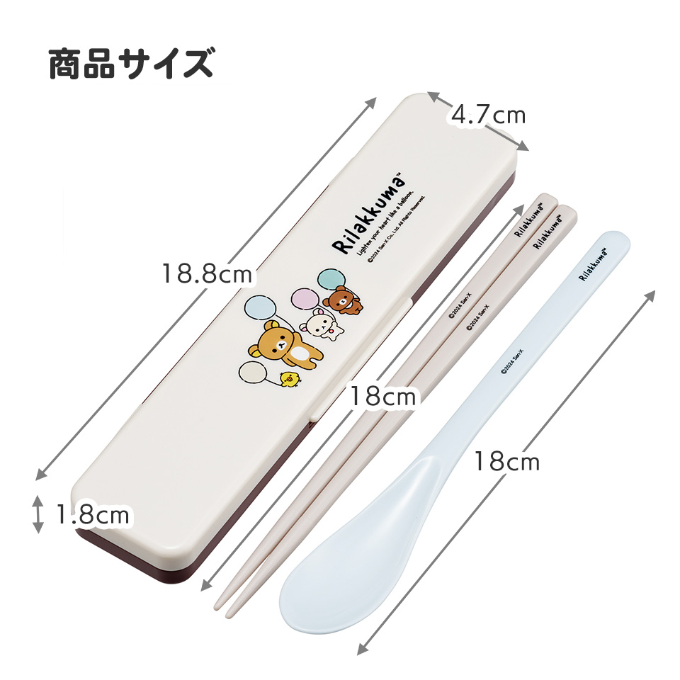 抗菌音が鳴らないコンビセット(箸・スプーン) 箸18cm リラックマふわっと風船(A)/CCS3SAAG_4973307691928