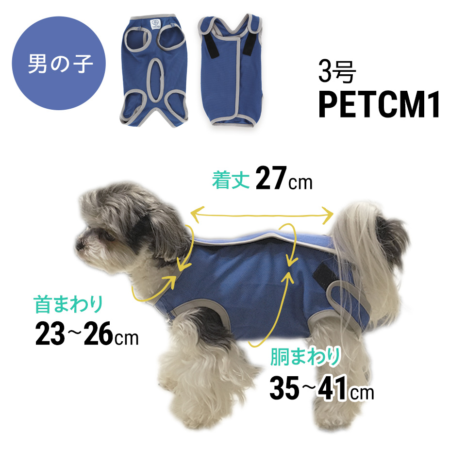 【メール便対象品】 ペット用 術後服 犬 男の子用 3号 ネイビー  大阪公立大学との共同開発PETCM1 スケーター オス 雄【服 抗菌 消臭 手術後 ウェア いぬ わんちゃん 肌にやさしい 着せやすい 傷なめ 防止 傷口 保護 紺】