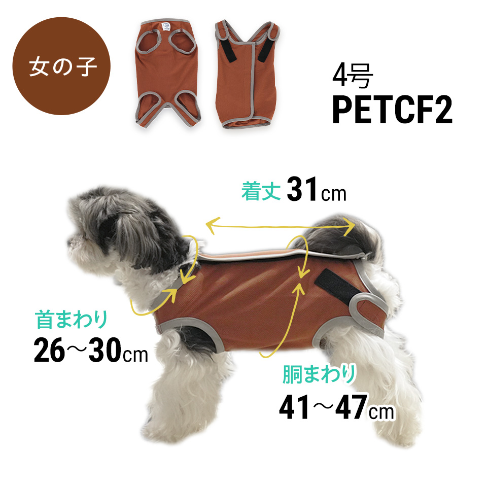 【メール便対象品】 ペット用 術後服 犬 女の子用 4号 ブラウン  大阪公立大学との共同開発 PETCF2 スケーター メス 雌【服 抗菌 消臭 手術後 ウェア いぬ わんちゃん 肌にやさしい 着せやすい 傷なめ 防止 傷口 保護 茶】