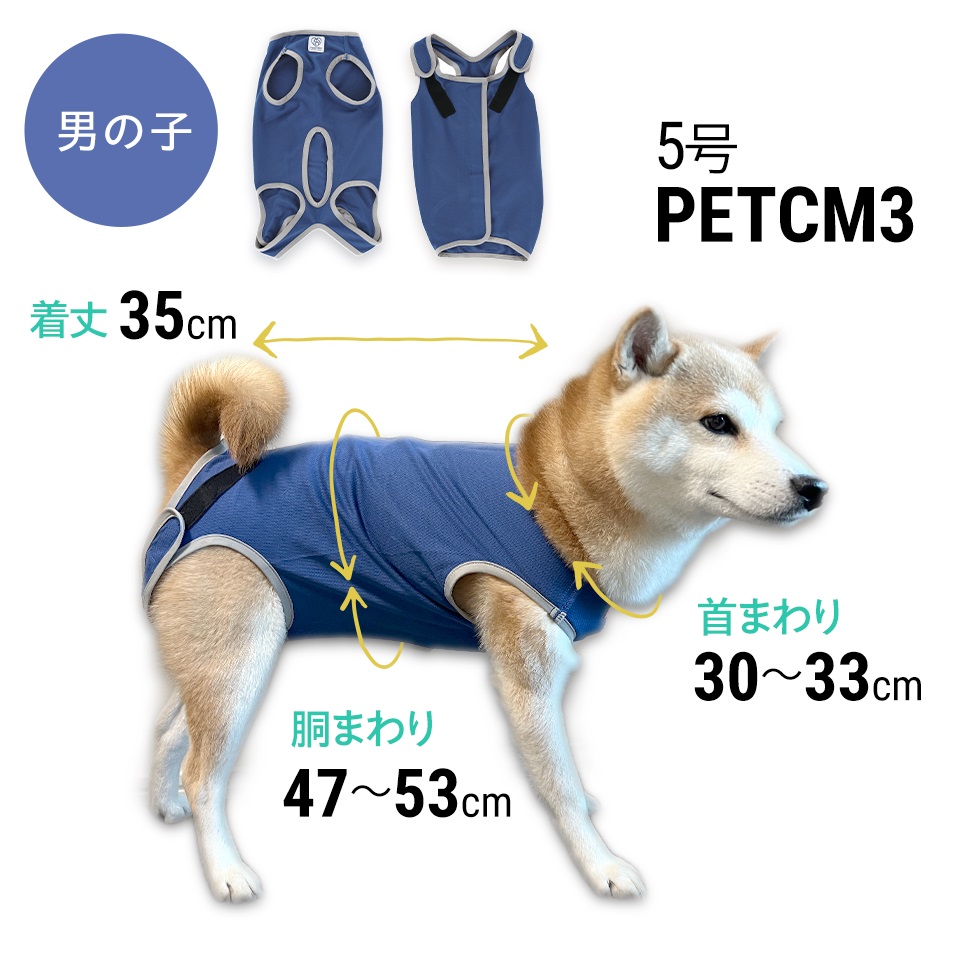 【メール便対象品】 ペット用 術後服 犬 男の子用 5号 ネイビー 大阪公立大学との共同開発 PETCM3 スケーター オス 雄【服 抗菌 消臭 手術後 ウェア いぬ わんちゃん 肌にやさしい 着せやすい 傷なめ 防止 傷口 保護 紺】