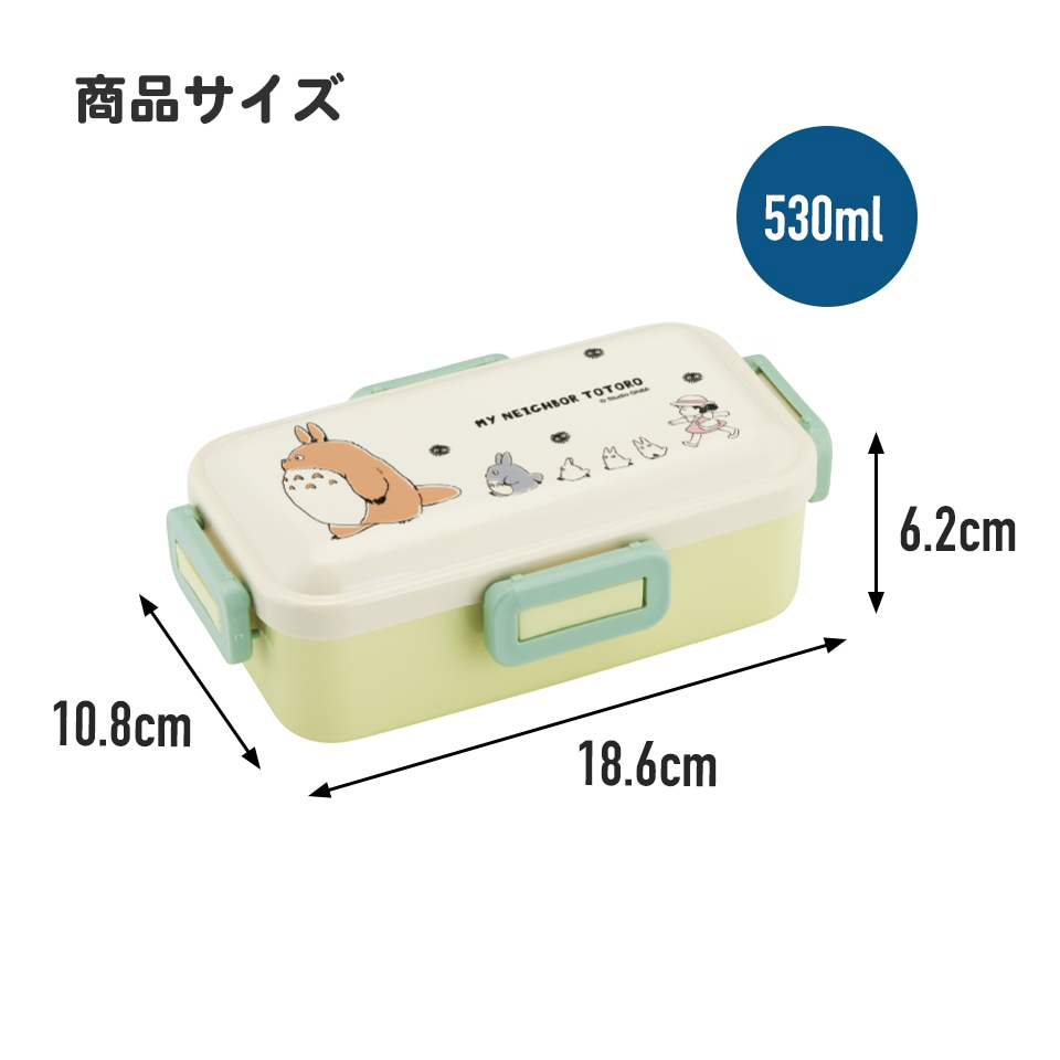 おかずがつぶれにくい 抗菌ふわっと弁当箱 1段/530ml となりのトトロ(行進)/PFLB6AG_4973307658600
