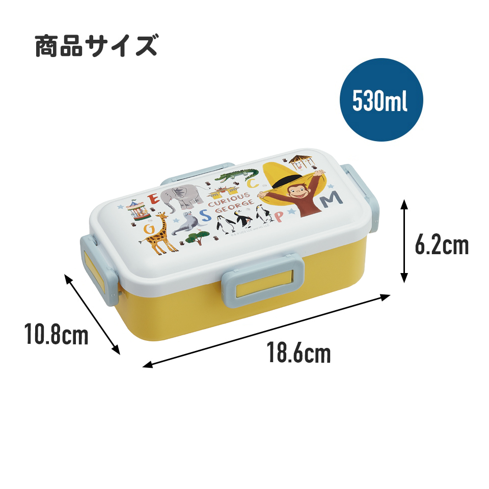 おかずがつぶれにくい 抗菌ふわっと弁当箱 1段/530ml おさるのジョージZoo/PFLB6AG_4973307685828