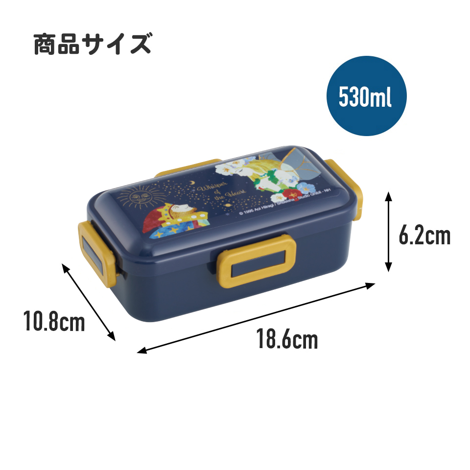 おかずがつぶれにくい 抗菌ふわっと弁当箱 1段/530ml 耳をすませば/PFLB6AG_4973307554414