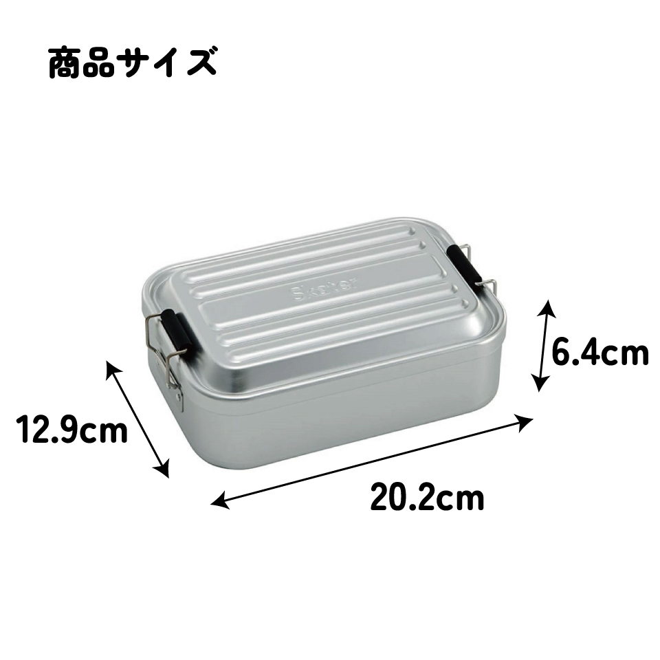 【送料無料】スケーター アルミ 弁当箱 容量 1000ml 1段 ロック式 大容量 大きめ 大人 中学生 高校生 AFT10B skater シルバー