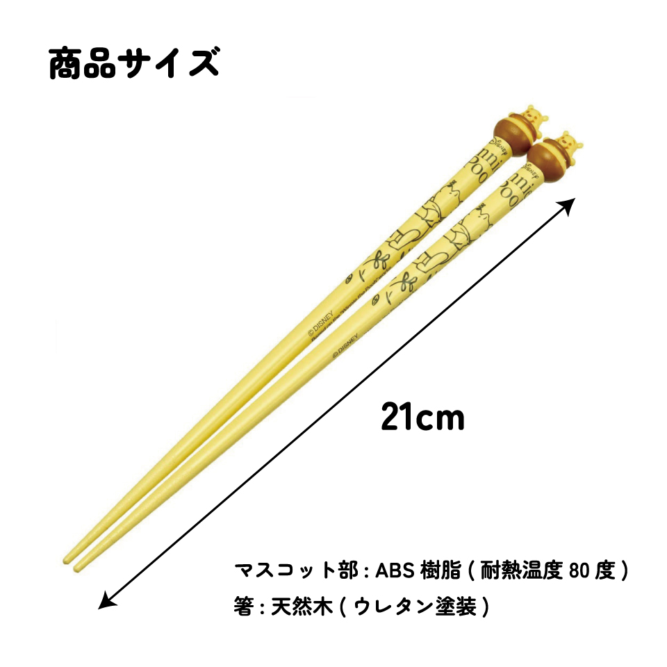 【メール便対象品】 マスコット付き 塗箸 木箸 箸 大人 すべらない 21cm キャラクター かわいい skater AND45 スケーター くまのプーさん プーさん Pooh 女性 レディース【お箸 木バシ はし 木製 滑り止め マスコット箸】