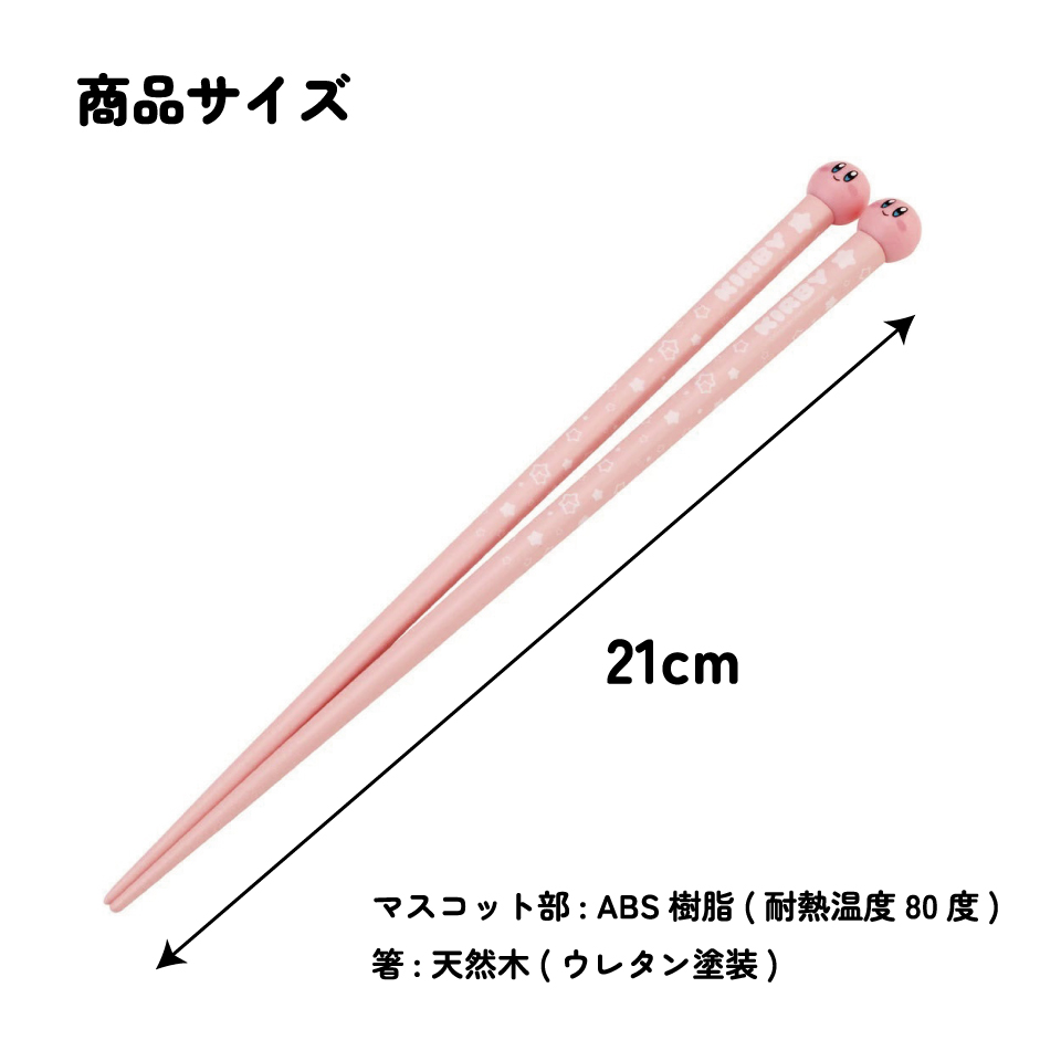 【メール便対象品】 マスコット付き 塗箸 木箸 箸 大人 すべらない 21cm キャラクター かわいい skater AND45 スケーター 星のカービィ カービィ 任天堂 男の子 男子【お箸 木バシ はし 木製 滑り止め マスコット箸】