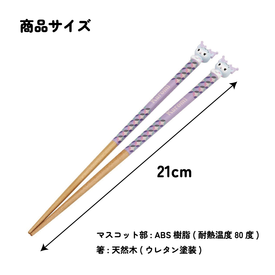 【メール便対象品】 マスコット付き 塗箸 木箸 箸 大人 すべらない 21cm キャラクター かわいい skater AND45 スケーター 干支 十二支 子 ねずみ ネズミ クロミ クロミちゃん【お箸 木バシ はし 木製 滑り止め マスコット箸】