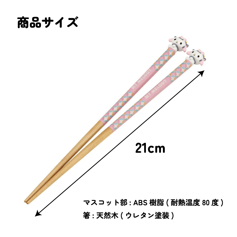 【メール便対象品】 マスコット付き 塗箸 木箸 箸 大人 すべらない 21cm キャラクター かわいい skater AND45 スケーター 干支 十二支 丑 うし ウシ マイメロディ マイメロ Sanrio【お箸 木バシ はし 木製 滑り止め マスコット箸】