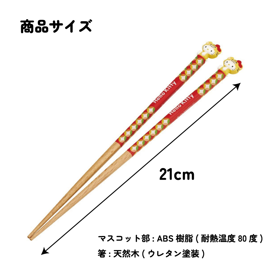 【メール便対象品】 マスコット付き 塗箸 木箸 箸 大人 すべらない 21cm キャラクター かわいい skater AND45 スケーター 干支 十二支 寅 とら トラ キティ ハローキティ Sanrio【お箸 木バシ はし 木製 滑り止め マスコット箸】