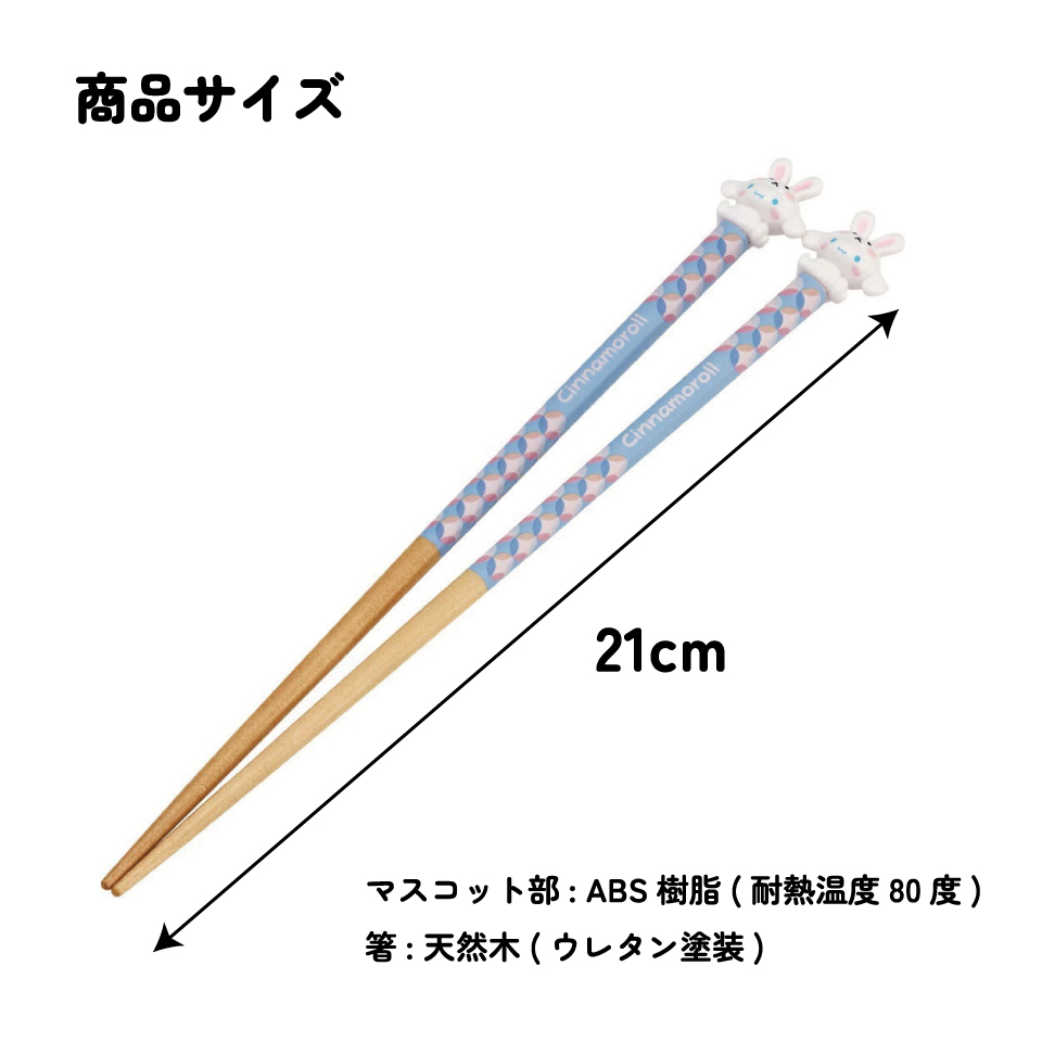 【メール便対象品】 マスコット付き 塗箸 木箸 箸 大人 すべらない 21cm キャラクター かわいい skater AND45 スケーター 干支 十二支 卯 うさぎ ウサギ シナモロール シナモン 【お箸 木バシ はし 木製 滑り止め マスコット箸】