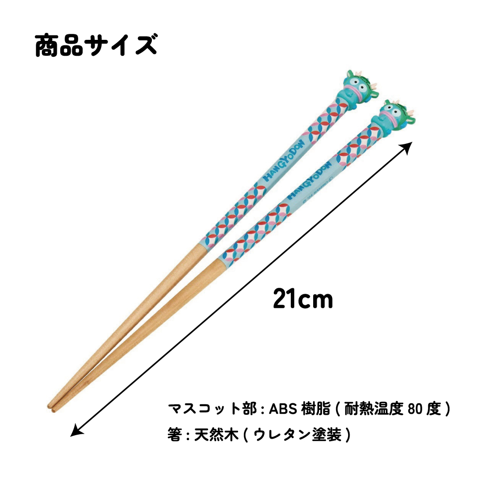 【メール便対象品】 マスコット付き 塗箸 木箸 箸 大人 すべらない 21cm キャラクター かわいい skater AND45 スケーター 干支 十二支 辰 たつ タツ はんぎょどん ハンギョドン【お箸 木バシ はし 木製 滑り止め マスコット箸】