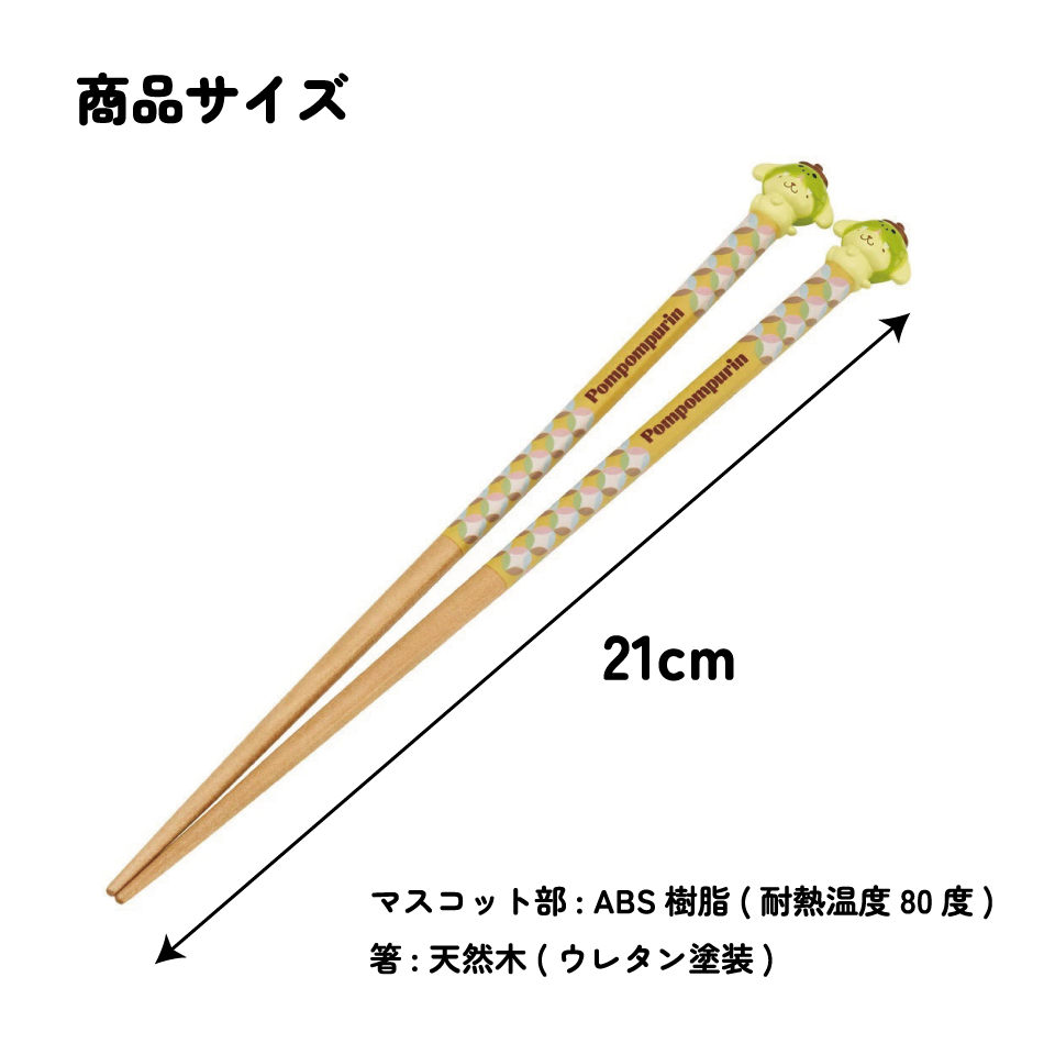 【メール便対象品】 マスコット付き 塗箸 木箸 箸 大人 すべらない 21cm キャラクター かわいい skater AND45 スケーター 干支 十二支 巳 へび ヘビ ポムポム プリン サンリオ【お箸 木バシ はし 木製 滑り止め マスコット箸】