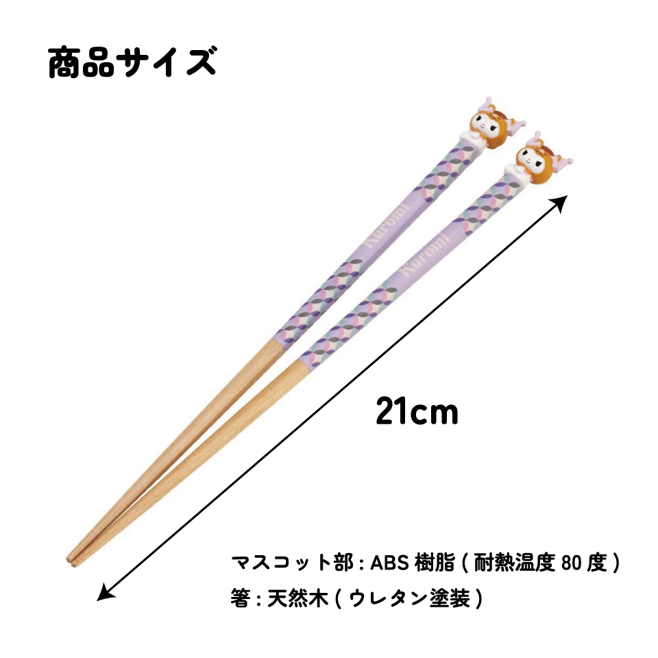 【メール便対象品】 マスコット付き 塗箸 木箸 箸 大人 すべらない 21cm キャラクター かわいい skater AND45 スケーター 干支 十二支 午 うま ウマ クロミ クロミちゃん Sanrio【お箸 木バシ はし 木製 滑り止め マスコット箸】