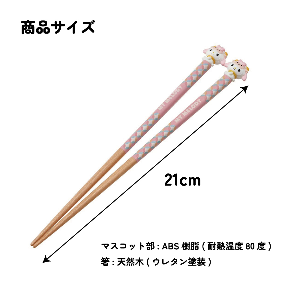 【メール便対象品】 マスコット付き 塗箸 木箸 箸 大人 すべらない 21cm キャラクター かわいい skater AND45 スケーター 干支 十二支 未 ひつじ ヒツジ マイメロディ マイメロ【お箸 木バシ はし 木製 滑り止め マスコット箸】