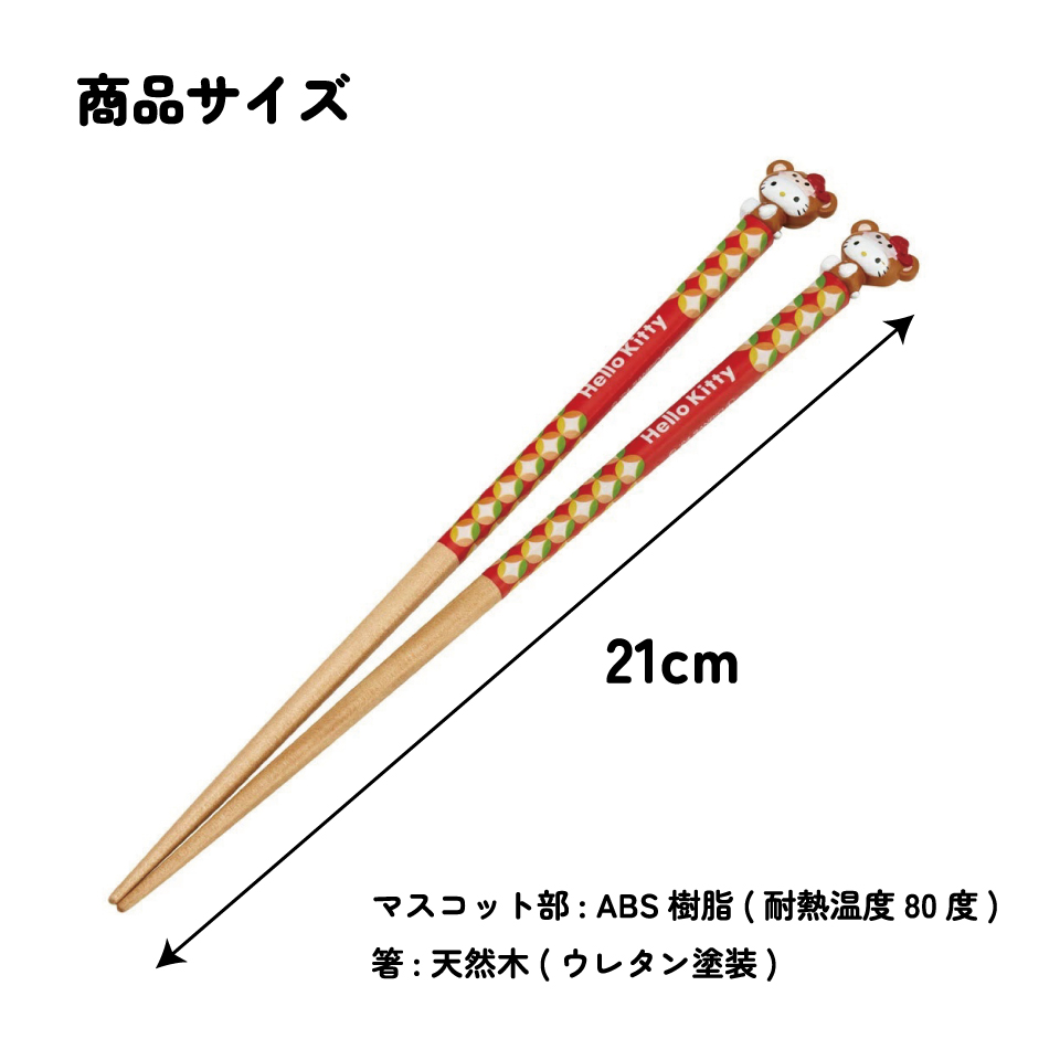 【メール便対象品】 マスコット付き 塗箸 木箸 箸 大人 すべらない 21cm キャラクター かわいい skater AND45 スケーター 干支 十二支 申 さる サル キティ ハローキティ Sanrio【お箸 木バシ はし 木製 滑り止め マスコット箸】
