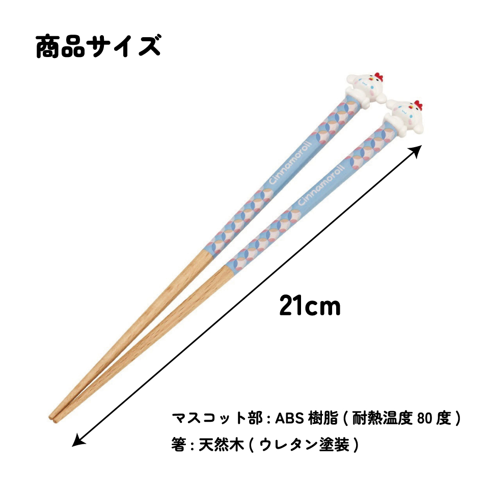 【メール便対象品】 マスコット付き 塗箸 木箸 箸 大人 すべらない 21cm キャラクター かわいい skater AND45 スケーター 干支 十二支 酉 とり トリ シナモロール シナモン Sanrio【お箸 木バシ はし 木製 滑り止め マスコット箸】
