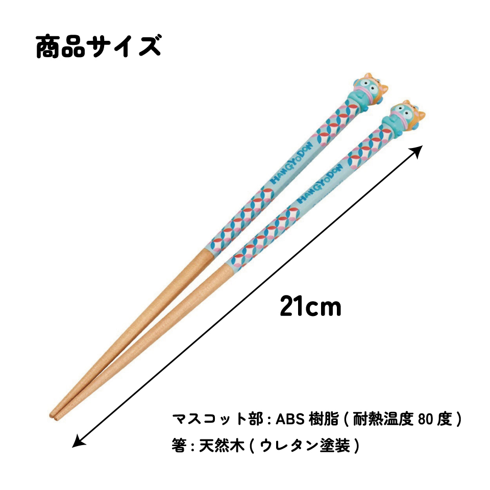 【メール便対象品】 マスコット付き 塗箸 木箸 箸 大人 すべらない 21cm キャラクター かわいい skater AND45 スケーター 干支 十二支 戌 いぬ イヌ はんぎょどん ハンギョドン【お箸 木バシ はし 木製 滑り止め マスコット箸】