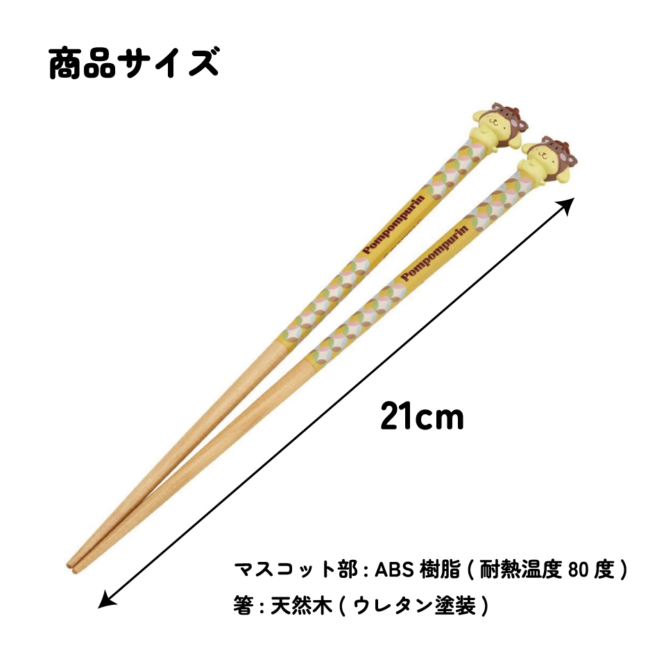 【メール便対象品】 マスコット付き 塗箸 木箸 箸 大人 すべらない 21cm キャラクター かわいい skater AND45 スケーター 干支 十二支 亥 いのしし イノシシ ポムポム プリン【お箸 木バシ はし 木製 滑り止め マスコット箸】