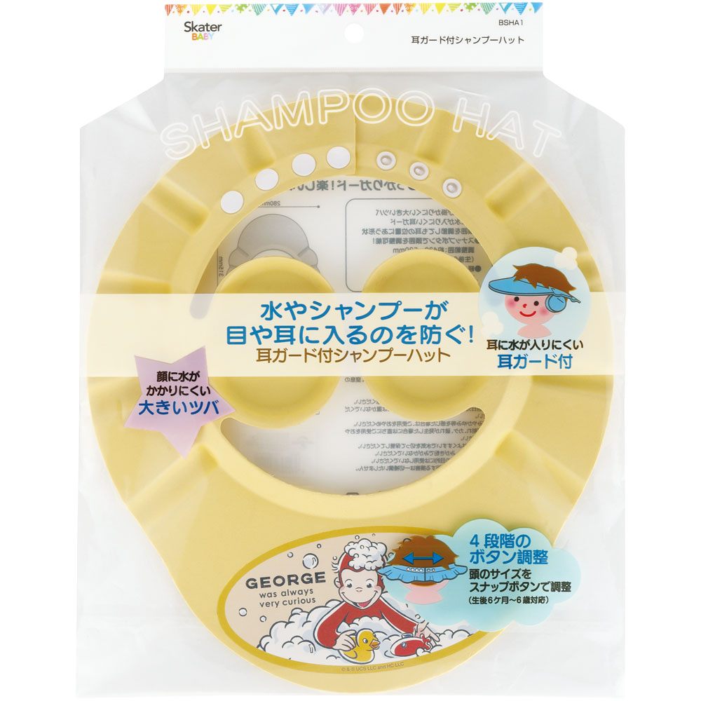 耳ガード 付き シャンプーハット 子供 子供用 赤ちゃん お風呂 バスグッズ skater スケーター BSHA1 おさるのジョージ ひとまねこざる 男の子 女の子【シャンプーキャップ バス用品 シャンプーグッズ ベビー】