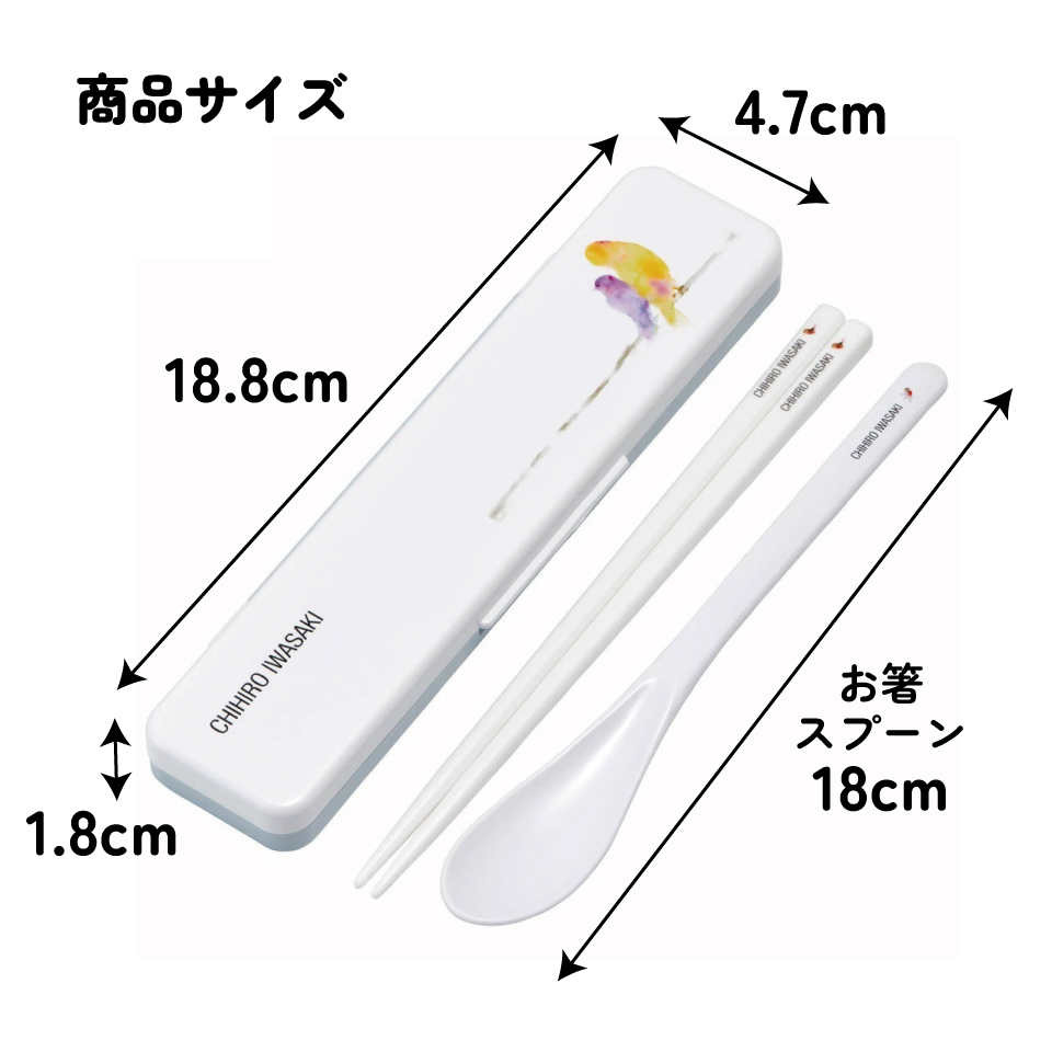 抗菌音が鳴らないコンビセット(箸・スプーン) 箸18cm いわさきちひろ／CCS3SAAG_4973307641695